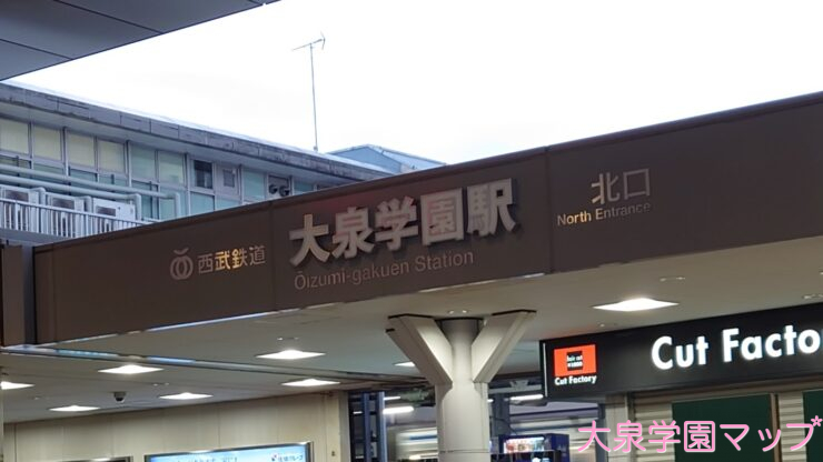 西武池袋線 大泉学園駅