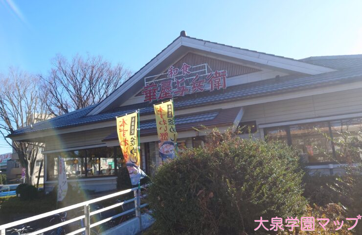 華屋与兵衛 練馬大泉学園店