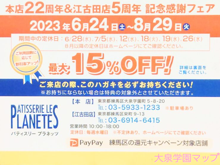 パティスリープラネッツ 記念感謝フェア1