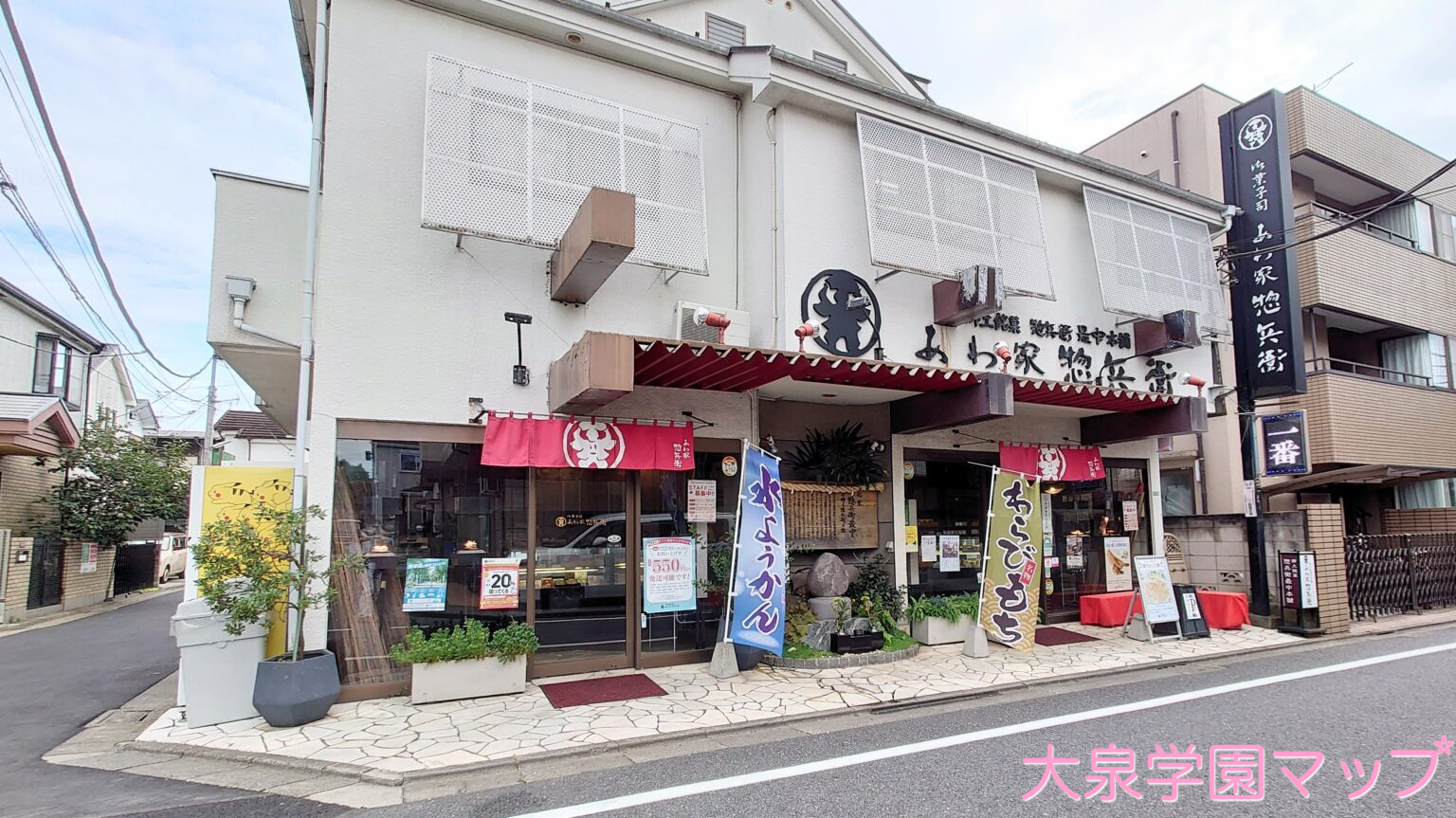 あわ家惣兵衛　大泉学園本店