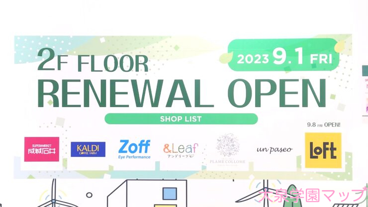 グランエミオ大泉学園 2F FLOOR RENEWAL OPEN SHOP LIST(2階フロア リニューアル オープン ショップリスト)