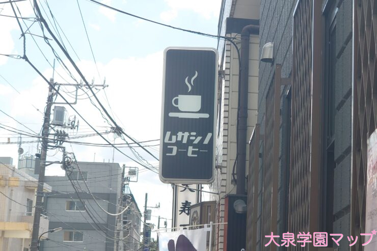 ムサシノコーヒー大泉学園店(看板)