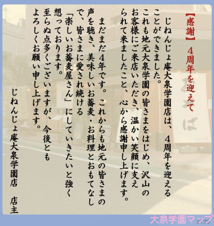 じねんじょ庵 大泉学園店 4周年
