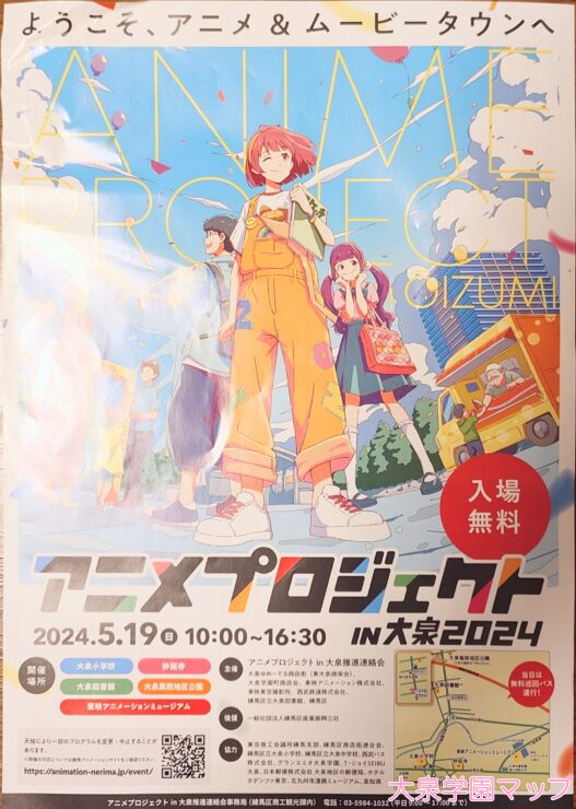 アニメプロジェクトin大泉2024(チラシ)