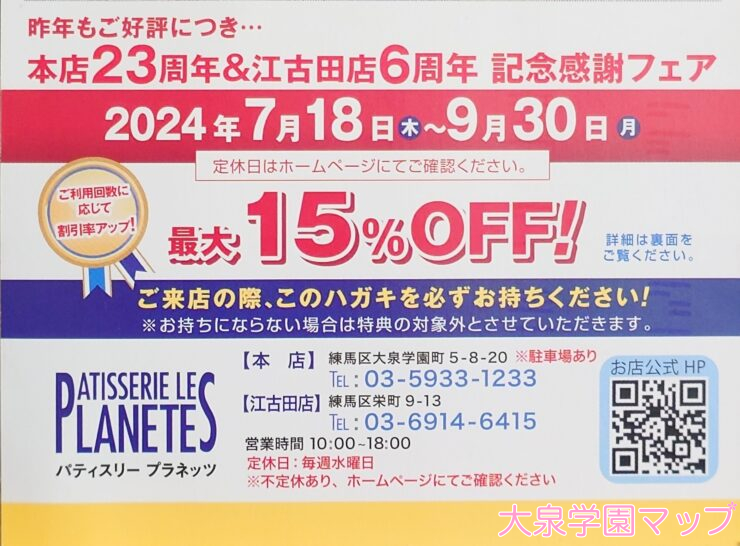 2024年パティスリープラネッツ 記念感謝フェア