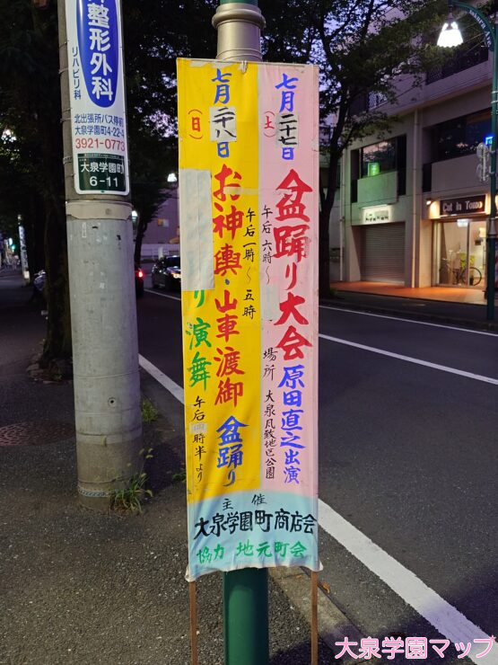 [2024年]大泉学園町商店会主催・盆踊り大会の看板