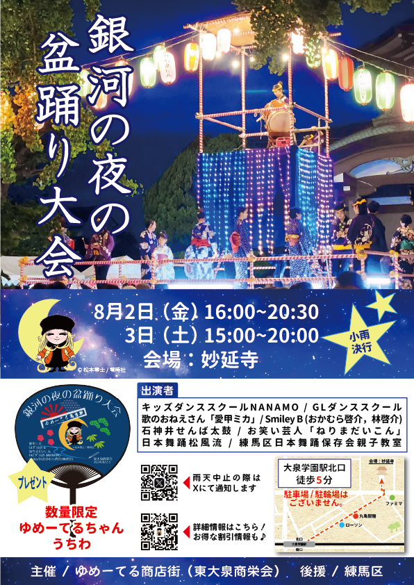 [2024年版]銀河の夜の盆踊り大会チラシ(表面)