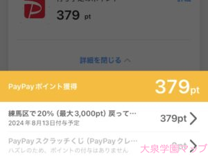 PayPayの「練馬区内のお店でお買い物！最大20％戻ってくるキャンペーン！