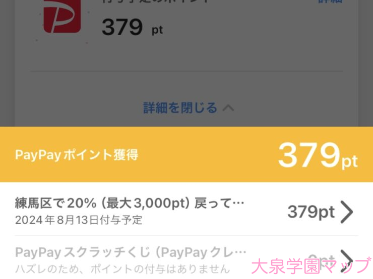 PayPayの「練馬区内のお店でお買い物！最大20％戻ってくるキャンペーン！