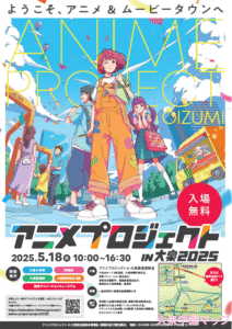 大泉アニメプロジェクト2025