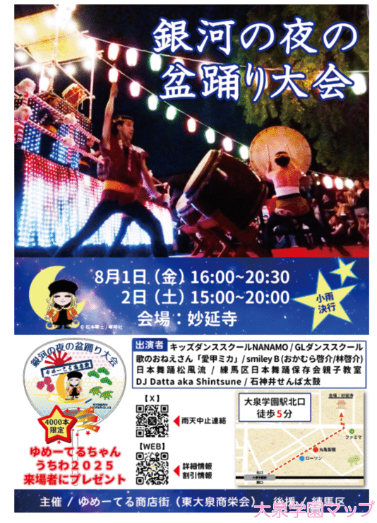 銀河の夜の盆踊り2025 - 大泉学園北口ゆめーてる商店街